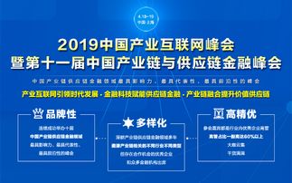 產(chǎn)業(yè)互聯(lián)網(wǎng)與供應(yīng)鏈金融深度融合，2019中國峰會(huì)于上海隆重召開