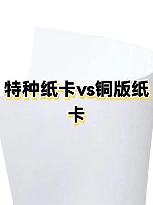 特種紙卡vs銅版紙卡